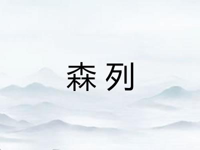 森列 森列
