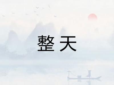 整天 整天