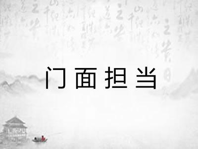 门面担当 门面担当