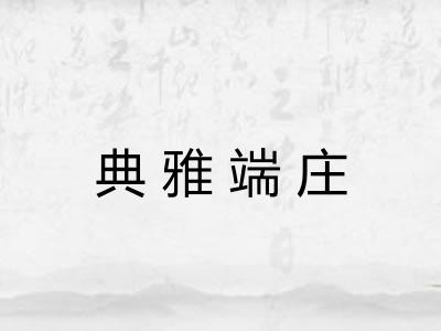 典雅端庄 典雅端庄