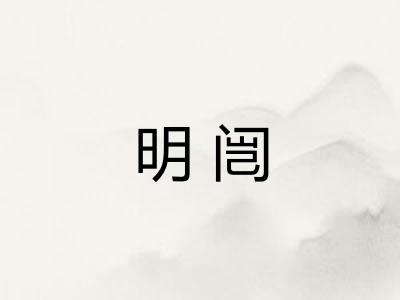 明闿