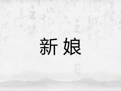 新娘 新娘