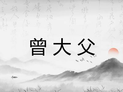 曾大父