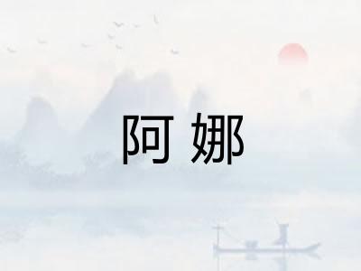 阿娜 阿娜