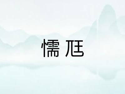懦尫