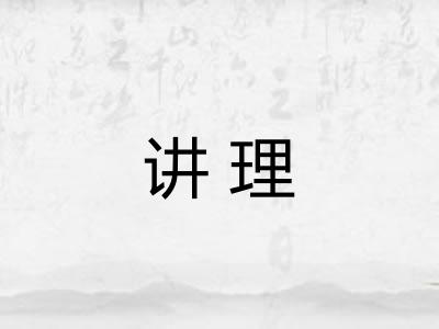 讲理 讲理
