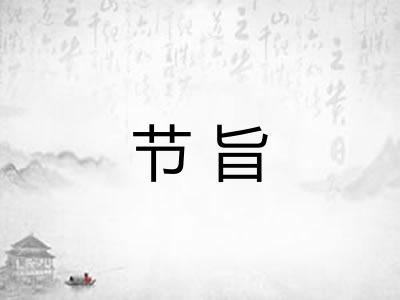 节旨 节旨