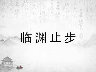 临渊止步 临渊止步