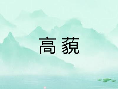 高藐 高藐