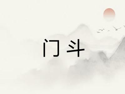 门斗 门斗