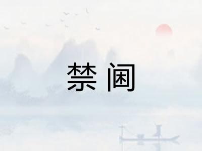 禁阃