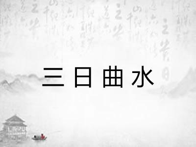 三日曲水 三日曲水