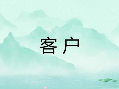 客户 客户