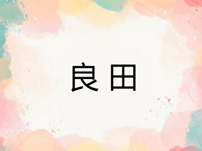 良田 良田