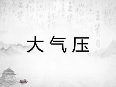 大气压 大气压