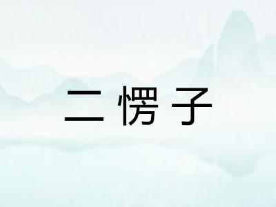 二愣子