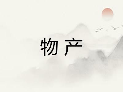 物产 物产