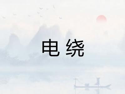 电绕