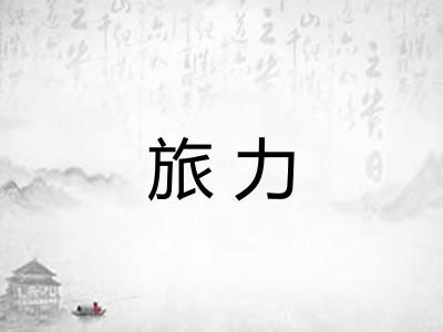 旅力