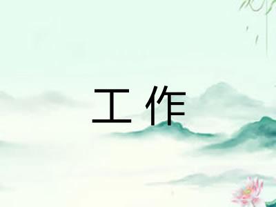 工作 工作