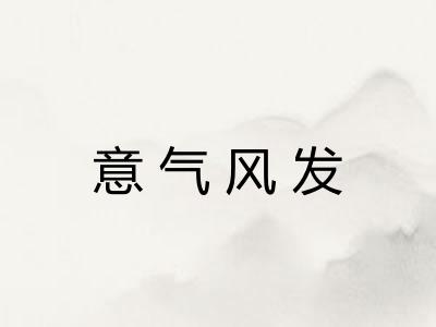 意气风发 意气风发