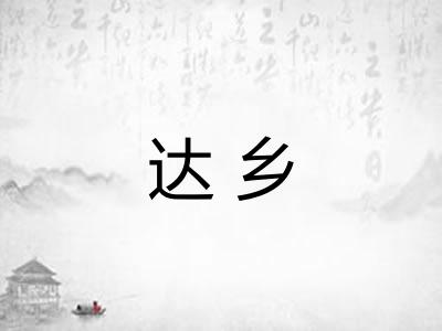 达乡