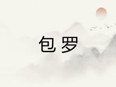 包罗 包罗