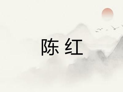 陈红