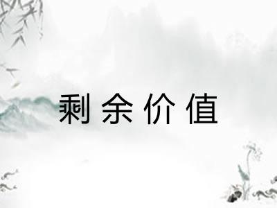 剩余价值 剩余价值