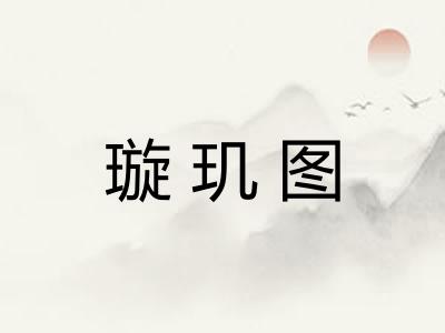 璇玑图