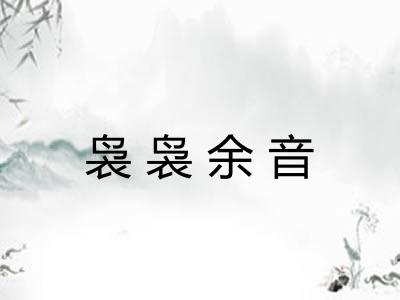 袅袅余音 袅袅余音