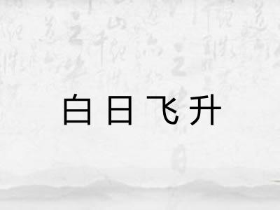 白日飞升