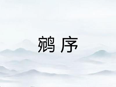 鹓序