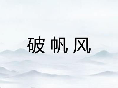 破帆风