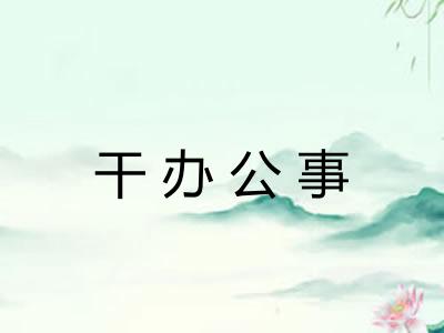 干办公事 干办公事