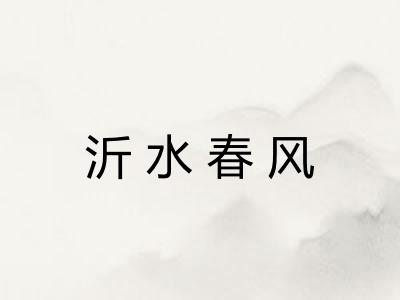 沂水春风