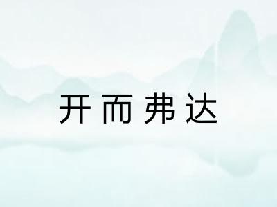 开而弗达