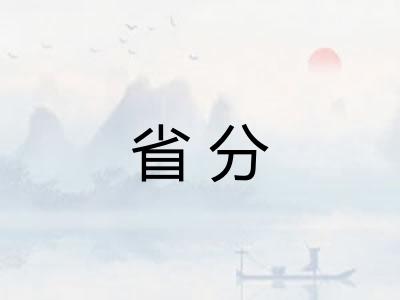 省分 省分