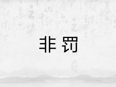 非罚 非罚