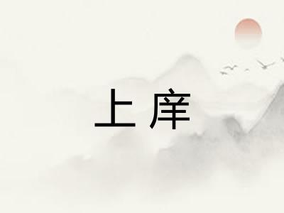 上庠