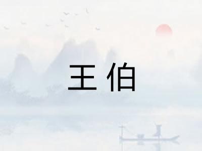 王伯 王伯