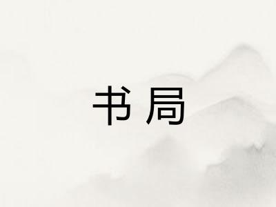 书局 书局