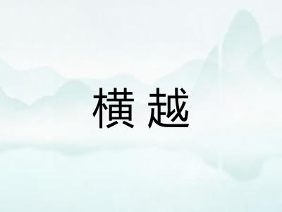 横越 横越
