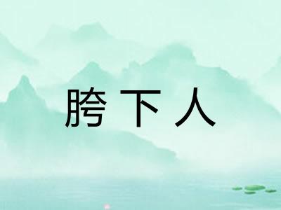 胯下人