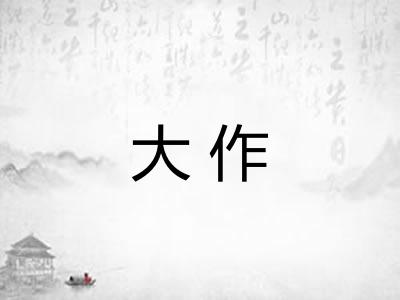 大作