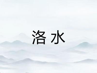 洛水 洛水