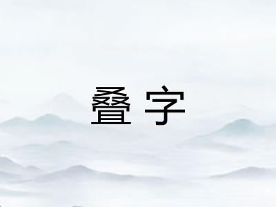叠字