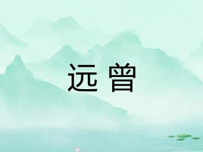远曾
