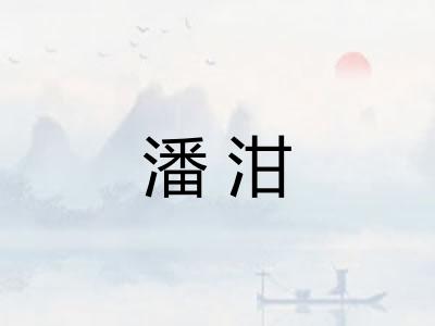 潘泔