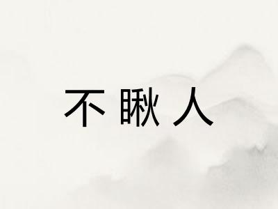 不瞅人 不瞅人